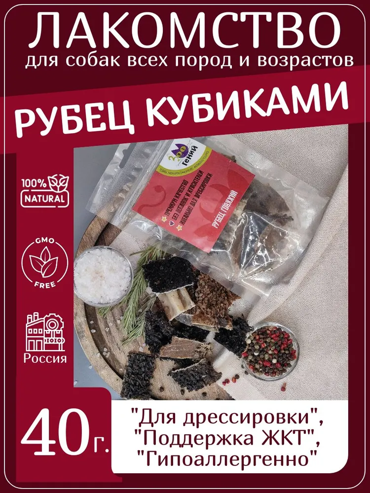 Лакомство для собак говяжий рубец кубиками (40гр)