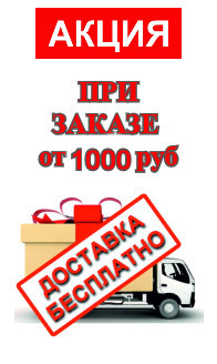 Акция на доставку Акция на доставку