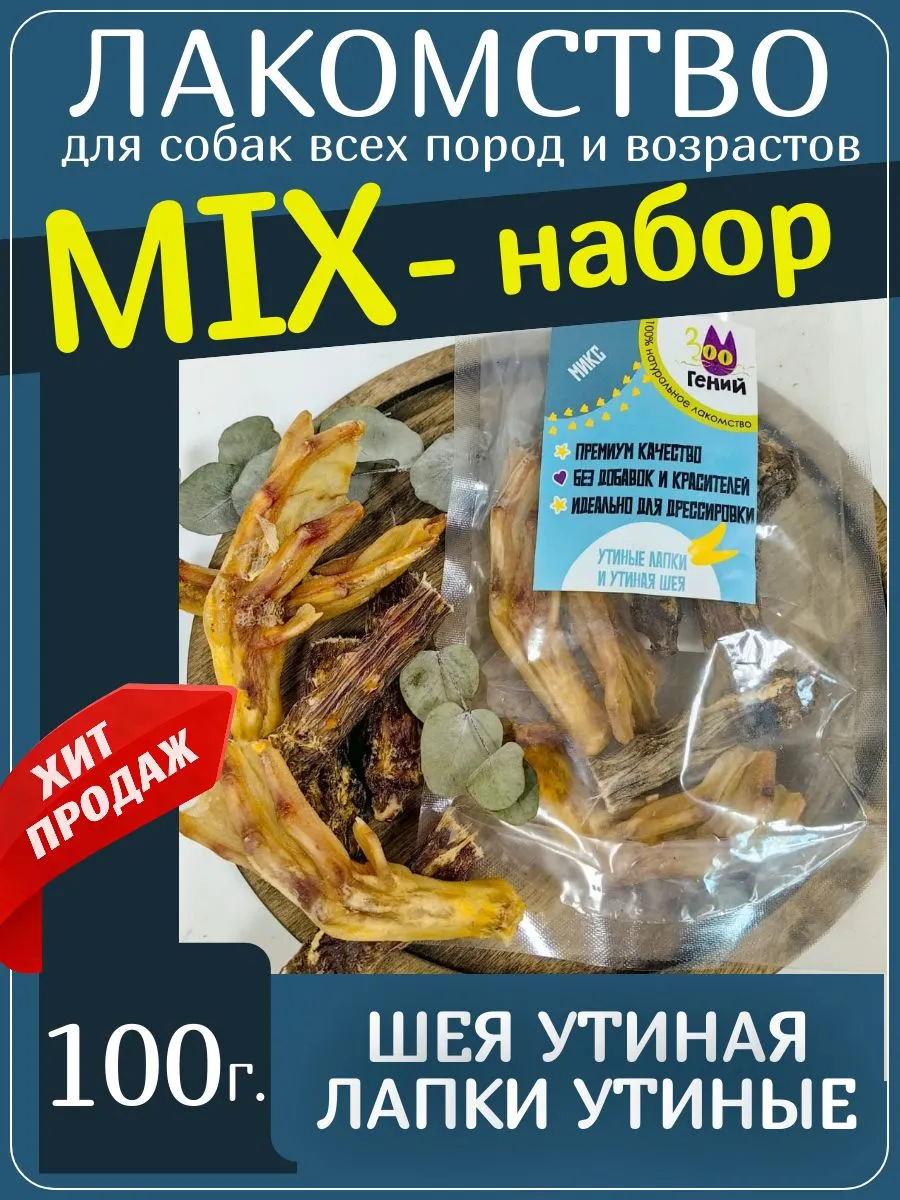 Лакомство для собак микс утиные лапки и шеи