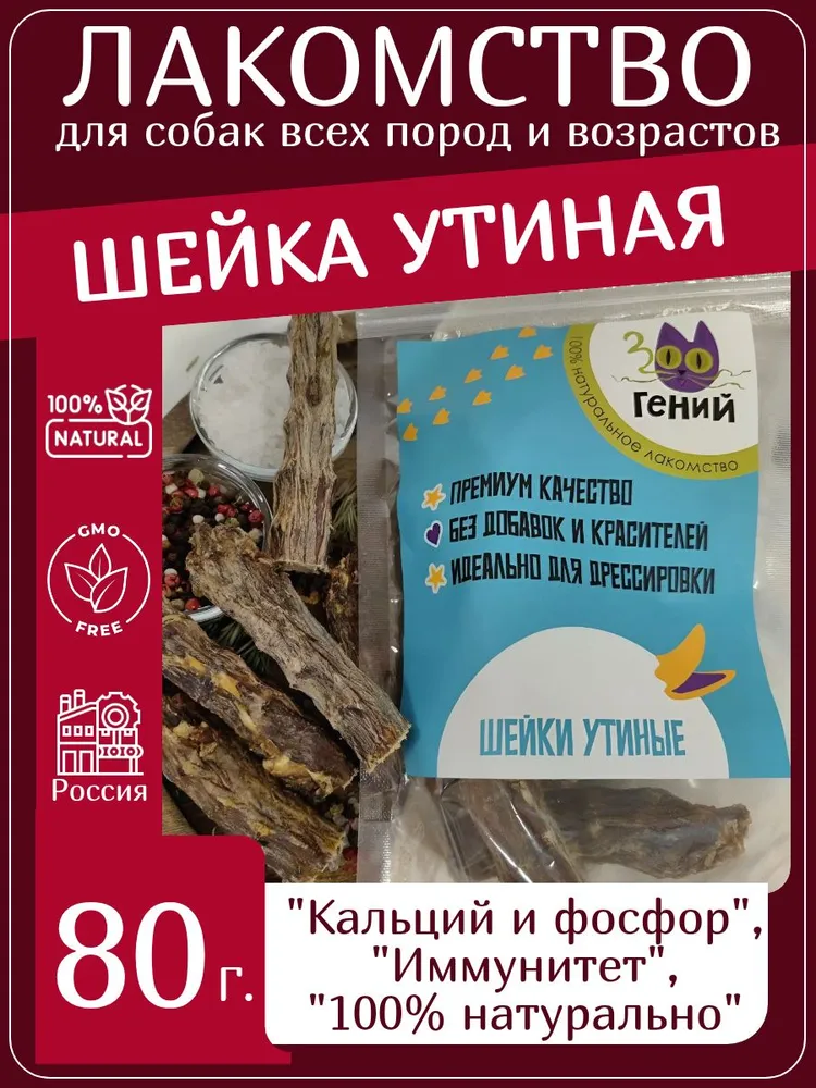 Лакомство для собак утиные шеи 80г